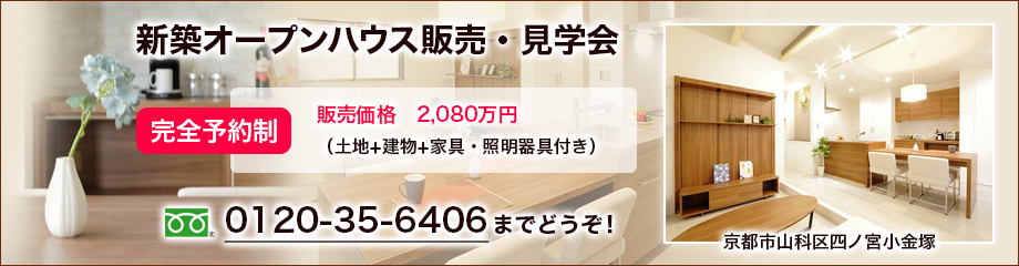 新築オープンハウス販売・見学会 京都市山科区四ノ宮小金塚 完全予約制 0120-35-6406までどうぞ!