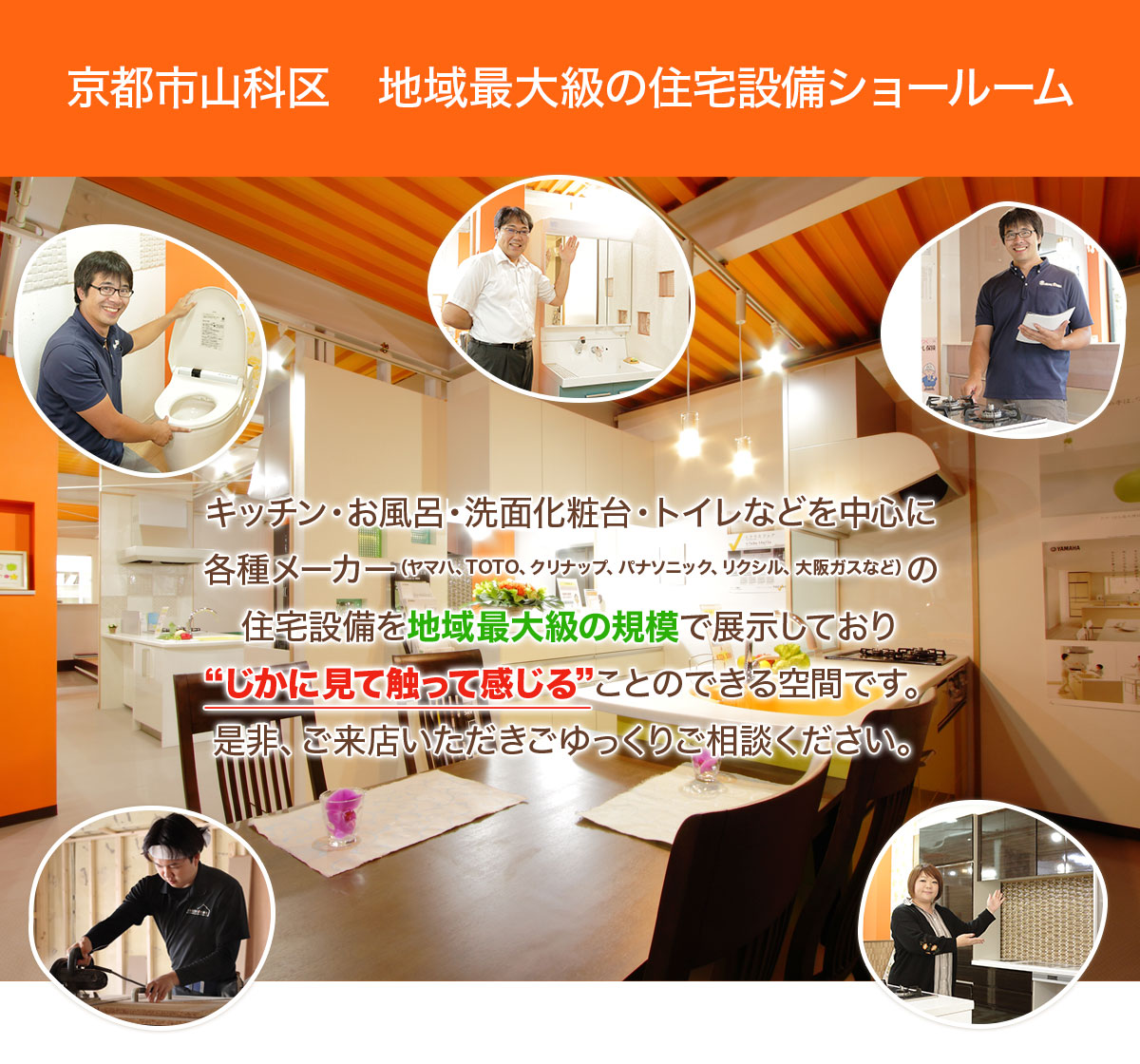 京都市山科区　地域最大級の住宅設備ショールーム