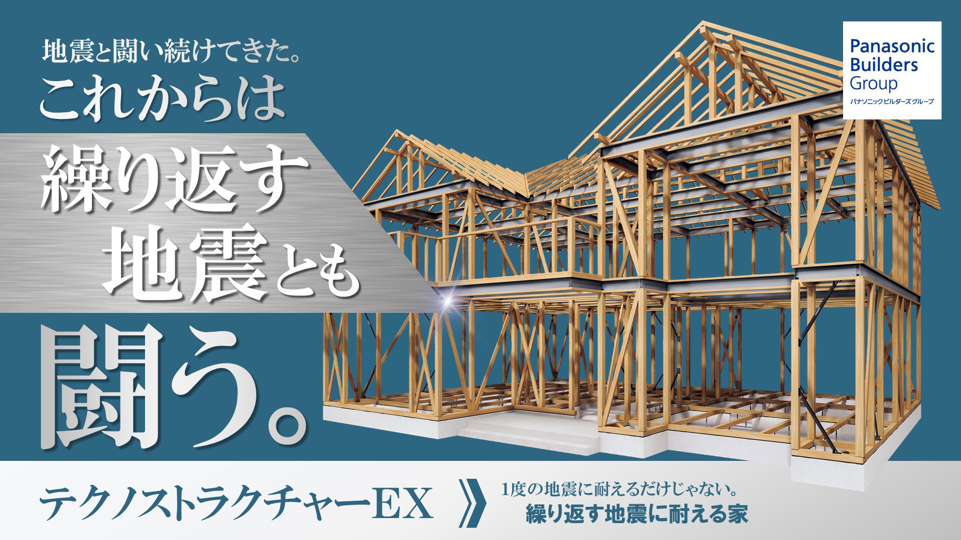 テクノストラクチャーEX