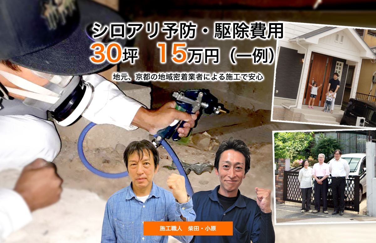 京都のシロアリ予防 駆除ならサンコウホーム
