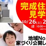 10月26日(土)27日(日)★京都市山科区にて新築完成見学会を開催します！